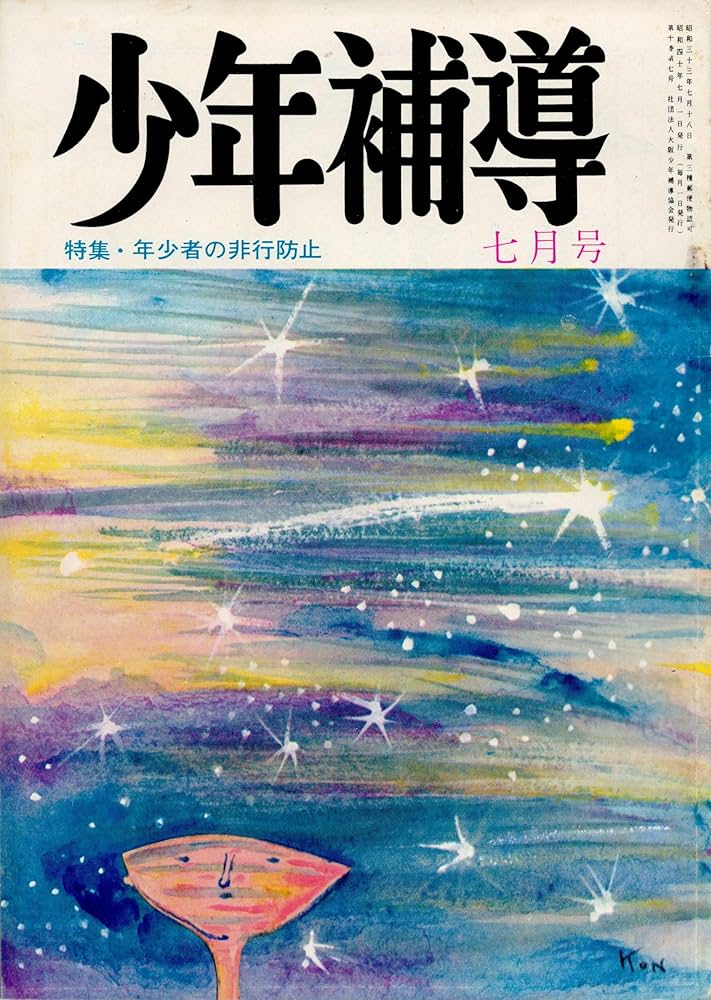 青少年期―非行化の周辺 (1966年) 少年補導 昭和40年7月号 特集・年少者の非行防止 | 渕上 雄二